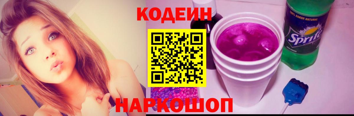 купить наркотик  Codein Purple Drank  Вход с VPN  Кодеин напиток Lean (лин)  Кольчугино 